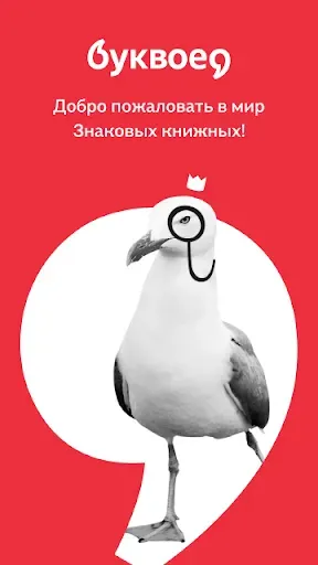 Скриншот 1 — Буквоед