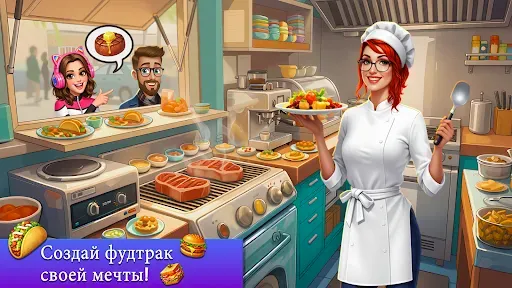 Скриншот 1 — Food Truck Кулинарные игры