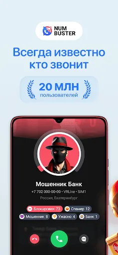 Скриншот 1 — Чей номер кто звонил NumBuster