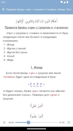 Скриншот 1 — Таджвид Правила чтения Корана