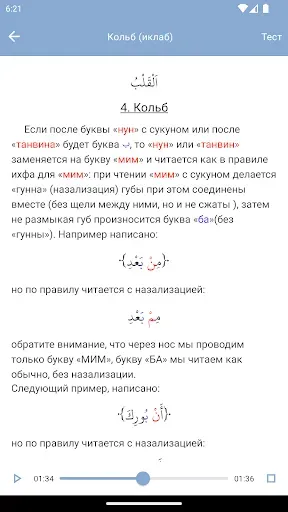 Скриншот 2 — Таджвид Правила чтения Корана