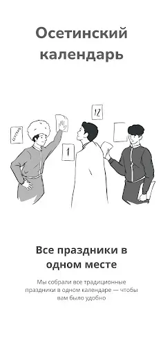 Скриншот 5 — Осетинский календарь