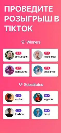 Скриншот 1 — Розыгрыш для TikTok