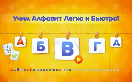 Скриншот 1 — Алфавит для детей! Азбука!