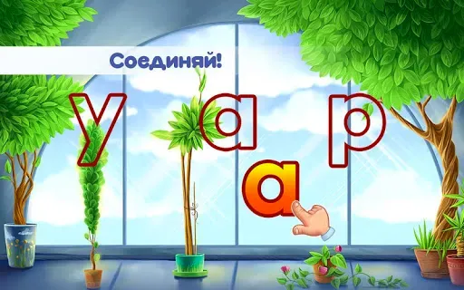 Скриншот 4 — Алфавит для детей! Азбука!