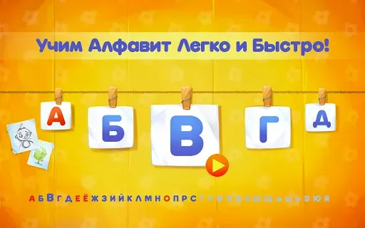 Скриншот 6 — Алфавит для детей! Азбука!