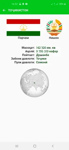 Скриншот 3 — Пойтахтҳо ва харитаи ҷаҳон