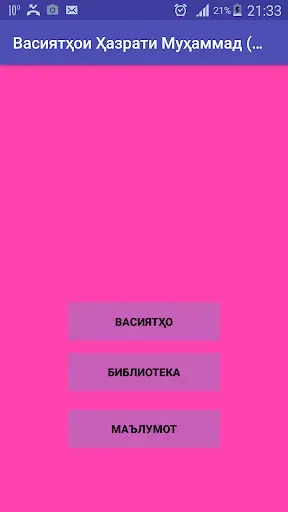 Скриншот 1 — Ҳазрати Муҳаммад (С) васиятҳо
