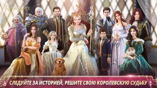 Скриншот 1 — King's Choice: Rule Your Fate