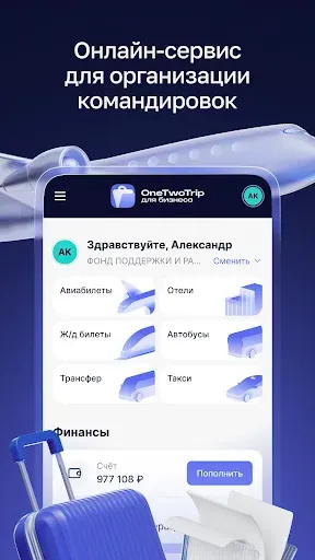 Скриншот 1 — OneTwoTrip для бизнеса