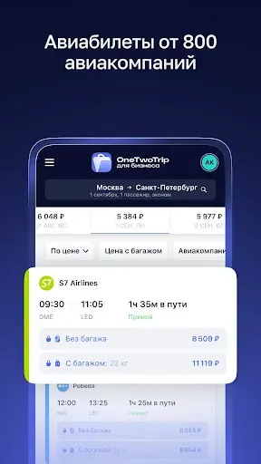 Скриншот 3 — OneTwoTrip для бизнеса