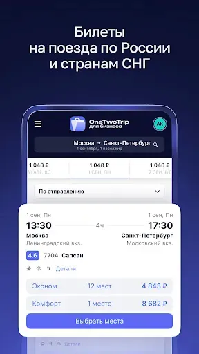 Скриншот 4 — OneTwoTrip для бизнеса