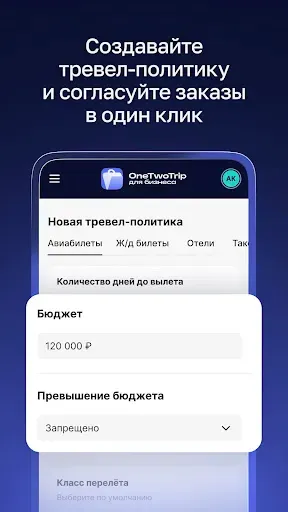 Скриншот 6 — OneTwoTrip для бизнеса