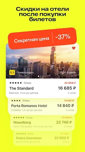 Скриншот 6 — Авиабилеты, отели и ЖД билеты