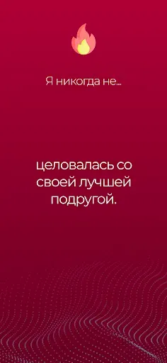 Скриншот 2 — Я никогда не: было не было