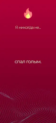 Скриншот 3 — Я никогда не: было не было