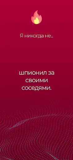 Скриншот 4 — Я никогда не: было не было