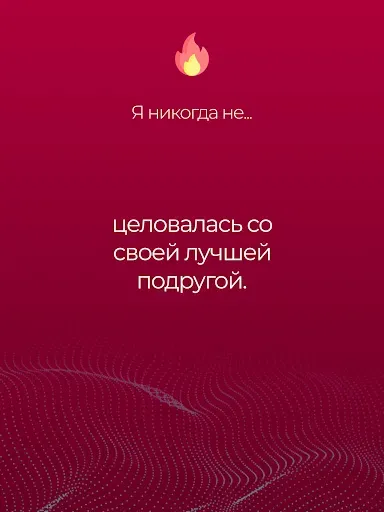 Скриншот 6 — Я никогда не: было не было