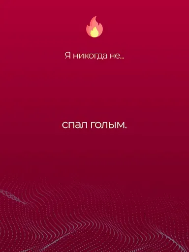Скриншот 7 — Я никогда не: было не было