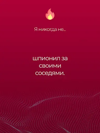 Скриншот 8 — Я никогда не: было не было