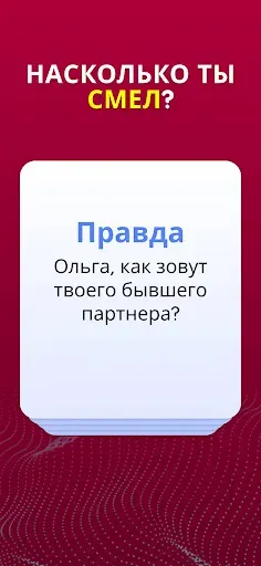Скриншот 3 — Правда или Действие