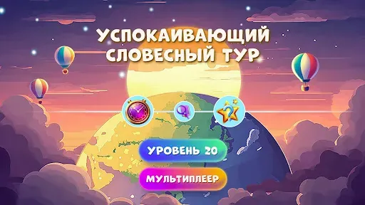 Скриншот 1 — Успокаивающий словесный тур