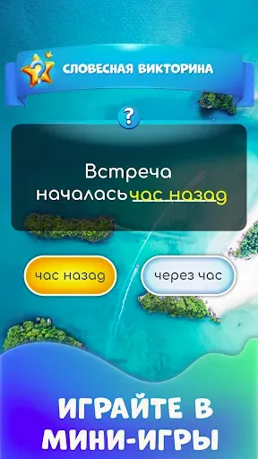 Скриншот 3 — Успокаивающий словесный тур