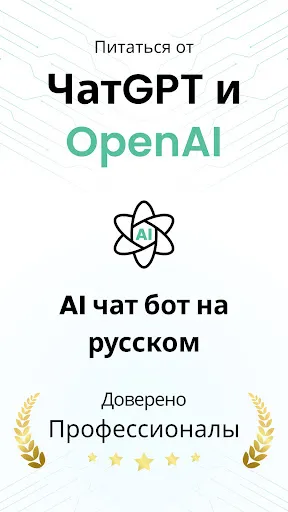 Скриншот 1 — AI чат бот на русском