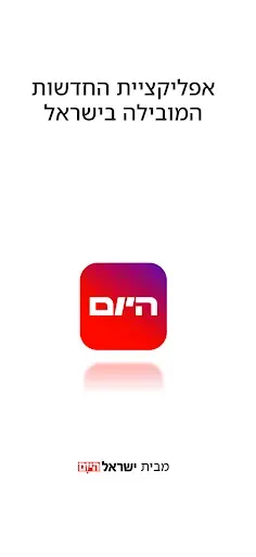 Скриншот 1 — Hayom | Israel Hayom