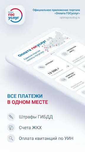 Скриншот 1 — Оплата Госуслуг – ГИБДД, ЖКХ