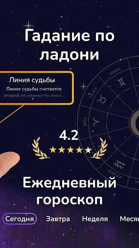 Скриншот 2 — Гадание по руке, Гороскоп 2026