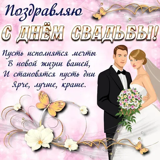 Скриншот 2 — Открытки С Днем Свадьбы 2026