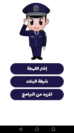 Скриншот 1 — شرطة الأطفال - مكالمة وهمية