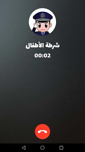 Скриншот 3 — شرطة الأطفال - مكالمة وهمية