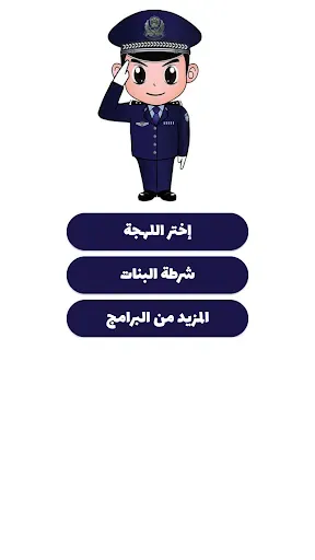 Скриншот 4 — شرطة الأطفال - مكالمة وهمية