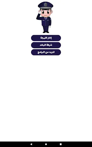 Скриншот 7 — شرطة الأطفال - مكالمة وهمية