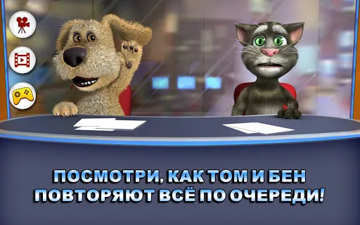 Скриншот 5 — Новости Говорящих Тома и Бена