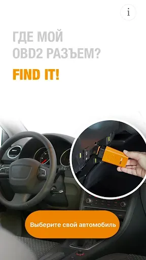 Скриншот 1 — Где мой OBD2 разъем? Find it!
