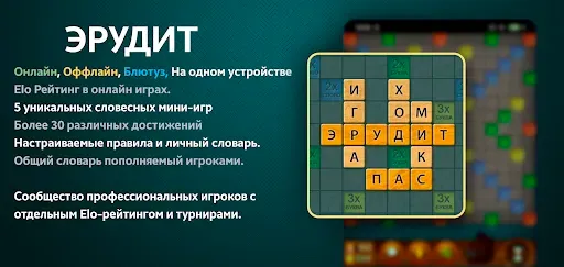 Скриншот 1 — Эрудит онлайн русский скрабл