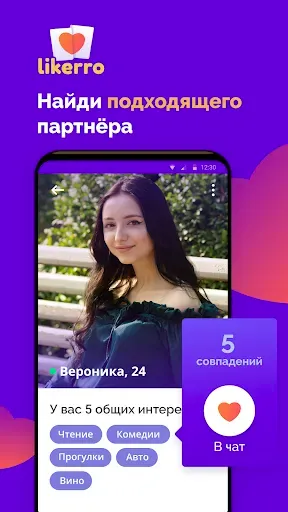 Скриншот 4 — Знакомства и общение - Likerro