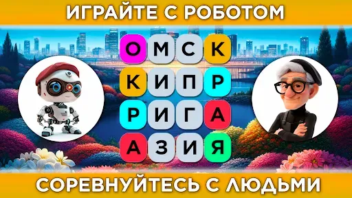 Скриншот 1 — Игра в географию - ГОРОДА 2.0