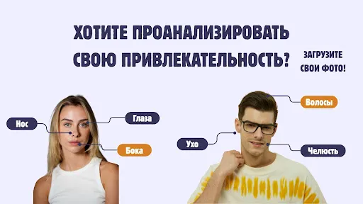 Скриншот 7 — Ты привлекателен? Сканер ИИ
