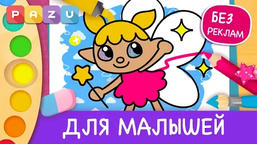 Скриншот 1 — раскраски для детей от 2 до 6