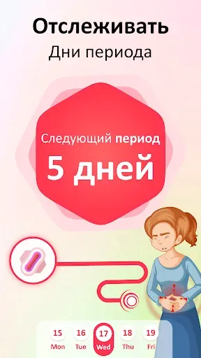 Скриншот 2 — календарь менструаций и цикл