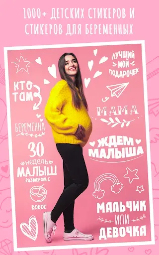 Скриншот 4 — Беременность и Малыш на Фото