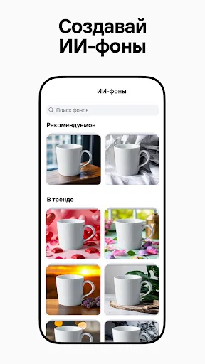 Скриншот 1 — Photoroom: AI Редактор Фото
