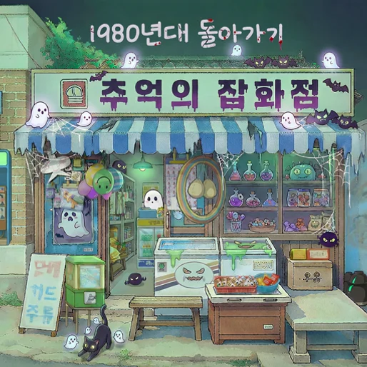 추억의 잡화점