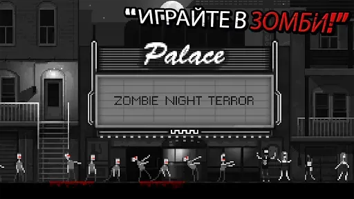 Скриншот 1 — Zombie Night Terror