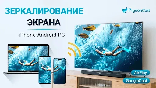Скриншот 5 — Cast через AirPlay：PigeonCast