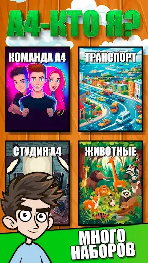 Скриншот 1 — А4 - Кто Я ?